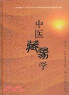 中醫藏象學(第3版)（簡體書）