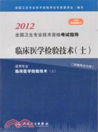 臨床醫學檢驗技術(士)（簡體書）