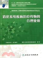 消化系統疾病治療藥物的合理使用（簡體書）