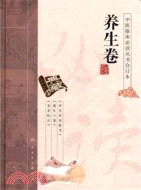 養生卷（簡體書）