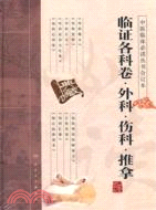 臨證各科卷‧外科‧傷科‧推拿(合訂本)（簡體書）