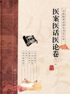 醫案醫話醫論卷(一)（簡體書）