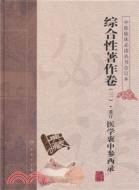 綜合性著作卷(三)：重訂醫學衷中參西錄（簡體書）