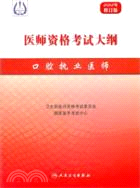 2012醫師資格考試大綱：口腔執業醫師（簡體書）