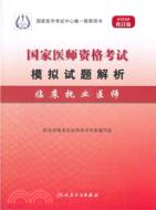 2012醫師資格考試大綱 模擬試題解析：臨床執業醫師（簡體書）