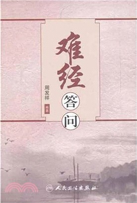 難經答問（簡體書）