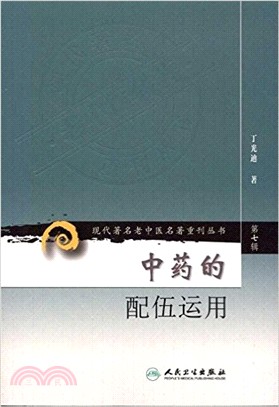 中藥的配伍運用（簡體書）