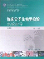 臨床分子生物學檢驗實驗指導(第三版)（簡體書）