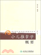 小兒推拿學概要（簡體書）