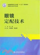 眼鏡定配技術(高職眼視光)（簡體書）