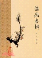 溫病條辨（簡體書）