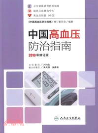 中國高血壓防治指南(2010年修訂版)（簡體書）