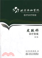 北京協和醫院醫療診療常規：皮膚科診療常規(第2版)（簡體書）
