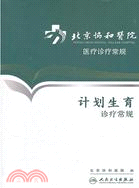 北京協和醫院醫療診療常規：計劃生育診療常規（簡體書）