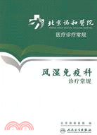 北京協和醫院醫療診療常規：風濕免疫科診療常規（簡體書）