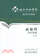 北京協和醫院醫療診療常規：放射科診療常規(第2版)（簡體書）