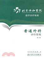 北京協和醫院醫療診療常規：普通外科診療常規(第2版)（簡體書）