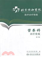 北京協和醫院醫療診療常規：營養科診療常規(第2版)（簡體書）