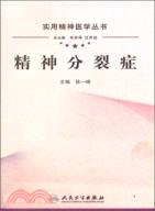 精神分裂症（簡體書）