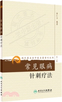 常見眼病針刺療法（簡體書）