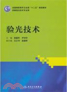 驗光技術（簡體書）