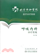 北京協和醫院醫療診療常規：呼吸內科診療常規(第2版)（簡體書）