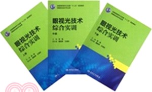 眼視光技術綜合實訓(全三冊)（簡體書）