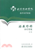 北京協和醫院醫療診療常規：泌尿外科診療常規(第2版)（簡體書）