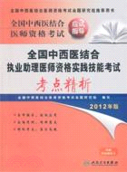 2012年國家醫師資格考試：中西醫結合執業助理醫師資格實踐技能考試考點精析（簡體書）