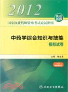 國家執業藥師資格考試應試指南：中藥學綜合知識與技能 模擬試卷（簡體書）