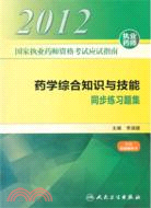 國家執業藥師資格考試應試指南：藥學綜合知識與技能 同步練習題集（簡體書）