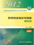 國家執業藥師資格考試應試指南：藥學綜合知識與技能 模擬試卷（簡體書）