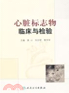 心臟標誌物臨床與檢驗（簡體書）