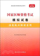 2012年國家醫師資格考試 模擬試卷：臨床執業助理醫師（簡體書）