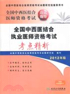 全國中西醫結合執業醫師資格考試考點精析（簡體書）