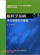 眼科學基礎學習指導及習題集(供眼視光技術專用)（簡體書）