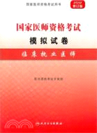 2012年國家醫師資格考試 模擬試卷：臨床執業醫師（簡體書）