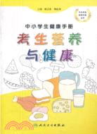中小學生健康手冊：考生營養與健康（簡體書）