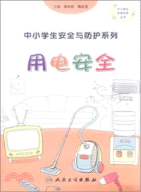 用電安全：中小學生安全與防護（簡體書）