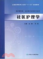 社區護理學（簡體書）