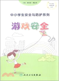 遊戲安全：中小學生安全與防護（簡體書）