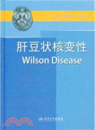 肝豆狀核變性(Wilson病)（簡體書）