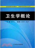 衛生學概論（簡體書）