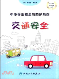 交通安全：中小學生安全與防護（簡體書）