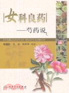 女科良藥：芍藥說（簡體書）