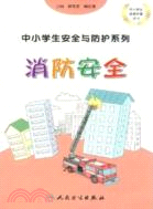 中小學生安全與防護：消防安全（簡體書）