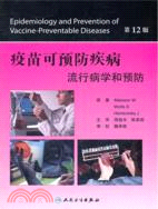 疫苗可預防疾病 流行病學和預防(翻譯版)（簡體書）