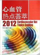 心血管熱點薈萃2012（簡體書）