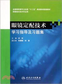 眼鏡定配技術學習指導及習題集（簡體書）