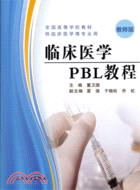 臨床醫學PBL教程(教師版)（簡體書）